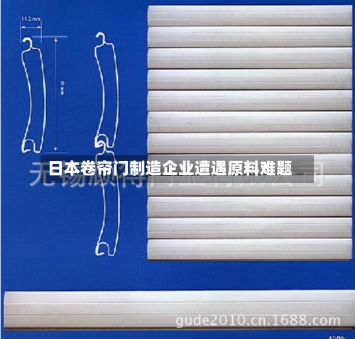 日本卷帘门制造企业遭遇原料难题