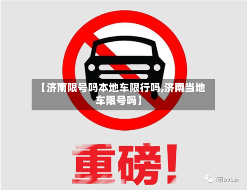 【济南限号吗本地车限行吗,济南当地车限号吗】-第3张图片