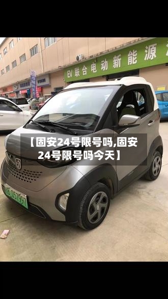 【固安24号限号吗,固安24号限号吗今天】-第2张图片