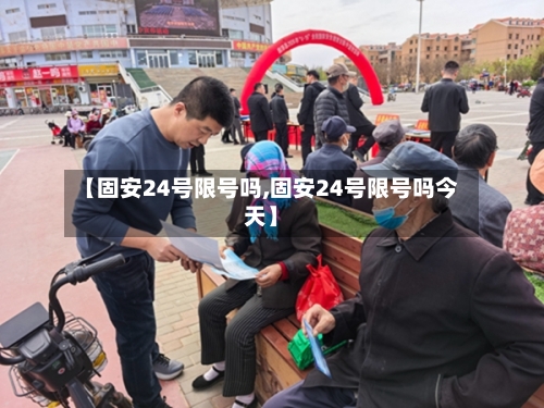 【固安24号限号吗,固安24号限号吗今天】