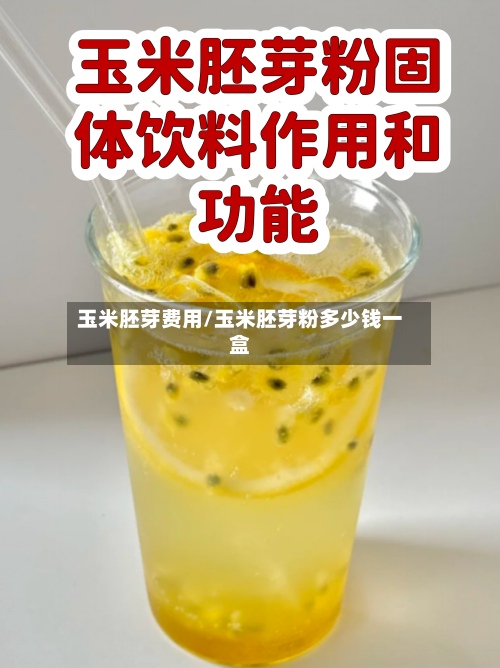玉米胚芽费用/玉米胚芽粉多少钱一盒-第2张图片