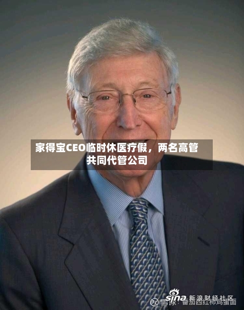 家得宝CEO临时休医疗假，两名高管共同代管公司-第3张图片