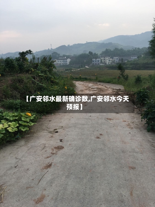 【广安邻水最新确诊数,广安邻水今天预报】