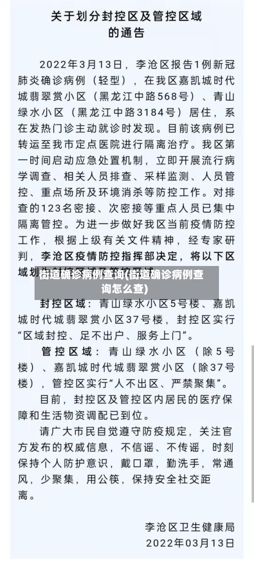 街道确诊病例查询(街道确诊病例查询怎么查)
