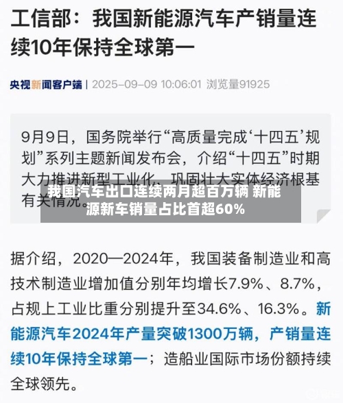 我国汽车出口连续两月超百万辆 新能源新车销量占比首超60%