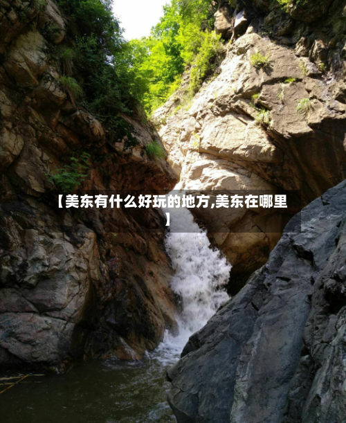 【美东有什么好玩的地方,美东在哪里】