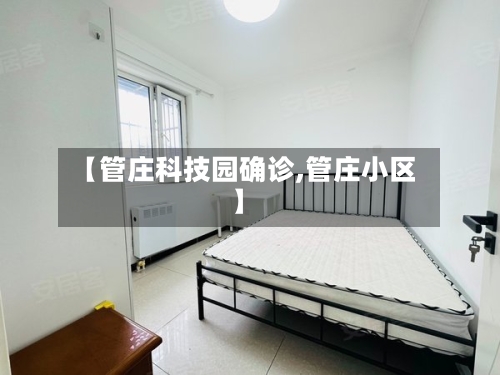 【管庄科技园确诊,管庄小区】-第2张图片
