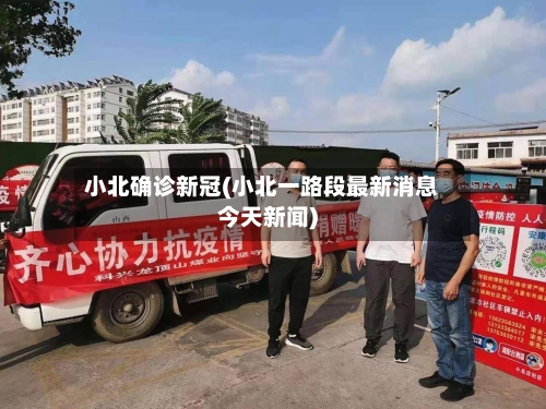 小北确诊新冠(小北一路段最新消息今天新闻)