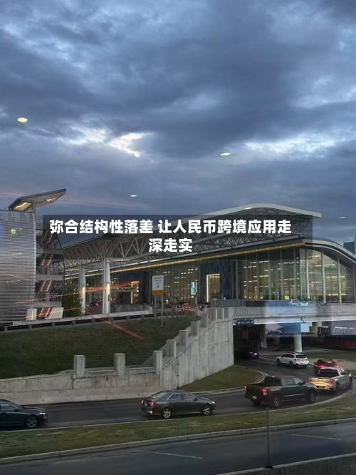 弥合结构性落差 让人民币跨境应用走深走实-第3张图片