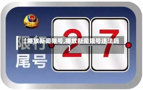 【播放新闻限号,播放新闻限号违法吗】-第2张图片
