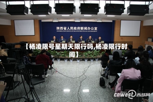 【杨凌限号星期天限行吗,杨凌限行时间】