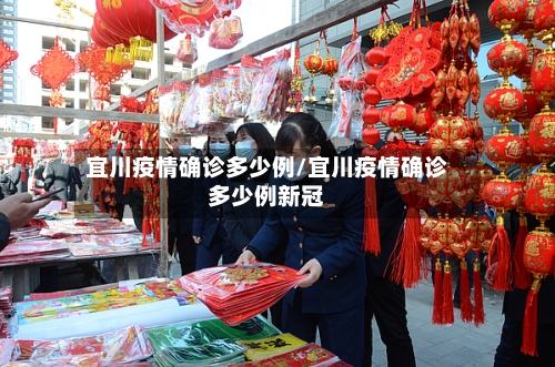 宜川疫情确诊多少例/宜川疫情确诊多少例新冠-第2张图片
