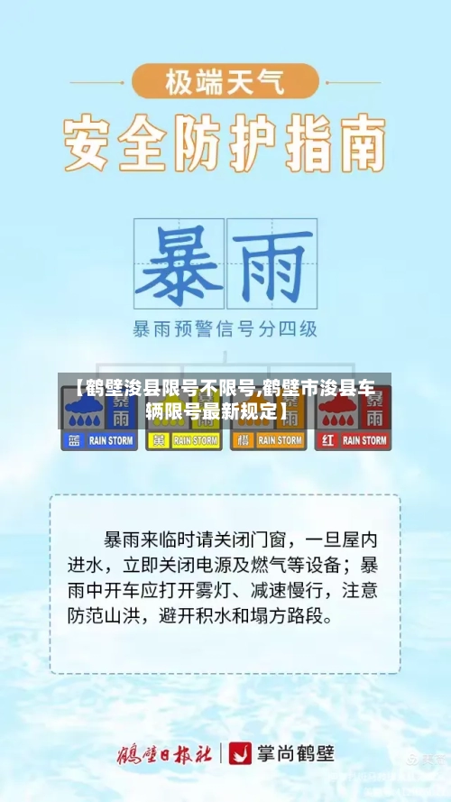 【鹤壁浚县限号不限号,鹤壁市浚县车辆限号最新规定】-第3张图片