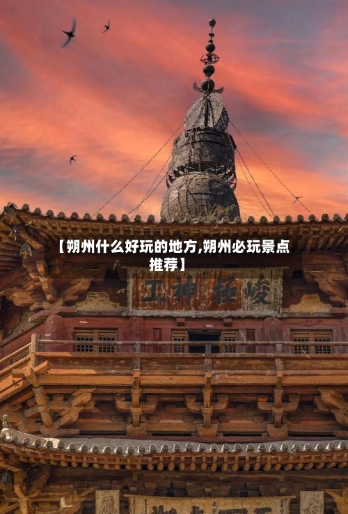 【朔州什么好玩的地方,朔州必玩景点推荐】-第2张图片