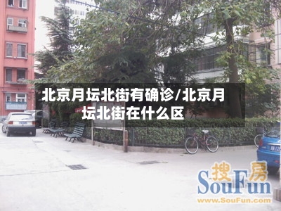 北京月坛北街有确诊/北京月坛北街在什么区-第3张图片