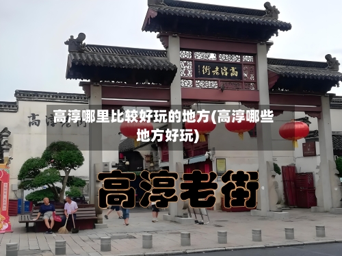 高淳哪里比较好玩的地方(高淳哪些地方好玩)