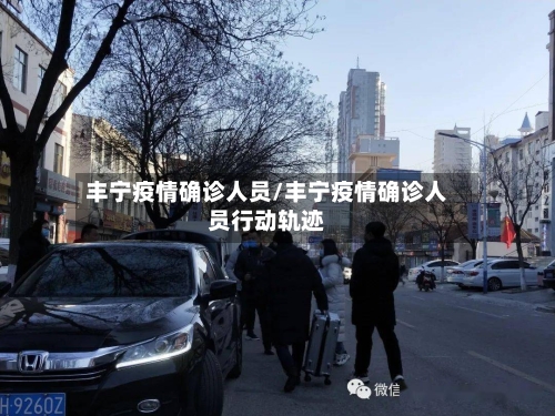 丰宁疫情确诊人员/丰宁疫情确诊人员行动轨迹-第3张图片