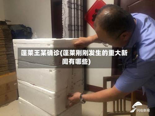 蓬莱王某确诊(蓬莱刚刚发生的重大新闻有哪些)