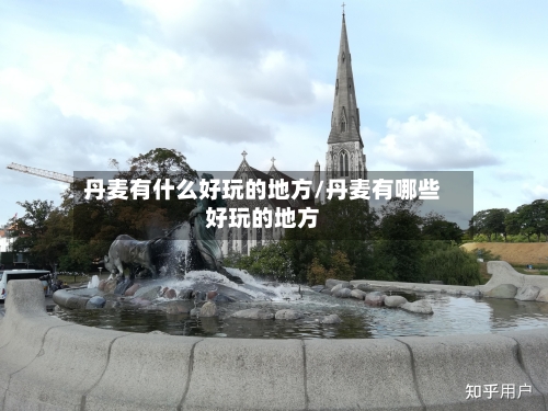 丹麦有什么好玩的地方/丹麦有哪些好玩的地方