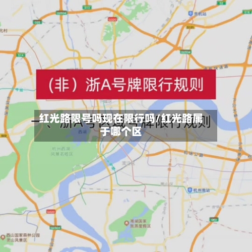 红光路限号吗现在限行吗/红光路属于哪个区-第2张图片
