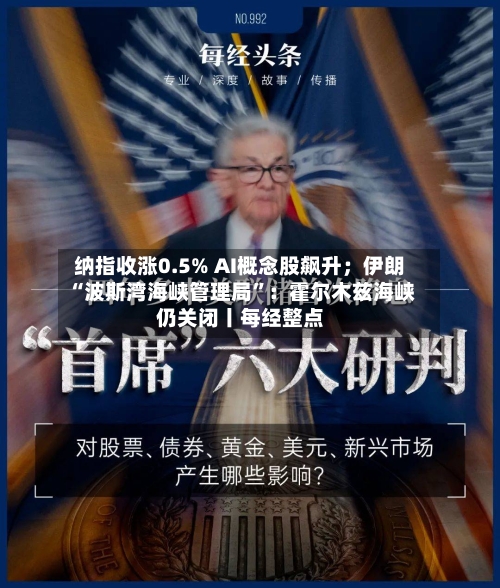 纳指收涨0.5% AI概念股飙升；伊朗“波斯湾海峡管理局”：霍尔木兹海峡仍关闭丨每经整点