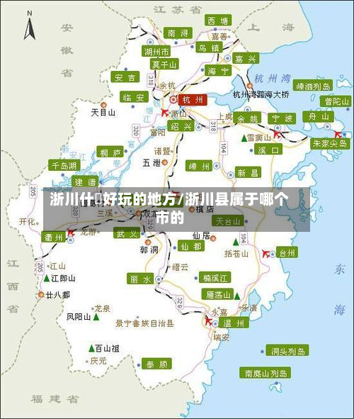浙川什麼好玩的地方/浙川县属于哪个市的
