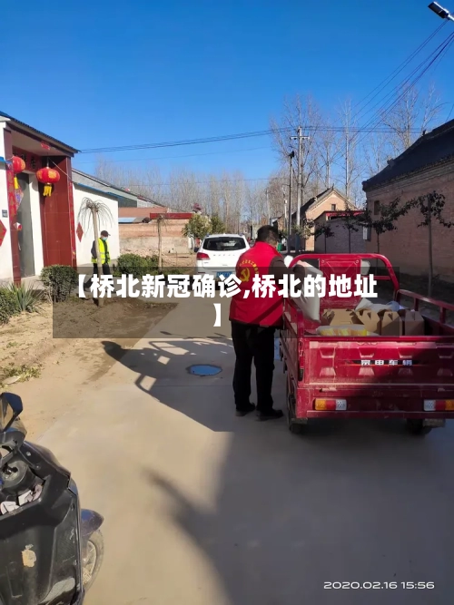 【桥北新冠确诊,桥北的地址】