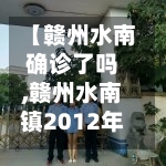 【赣州水南确诊了吗,赣州水南镇2012年开发】