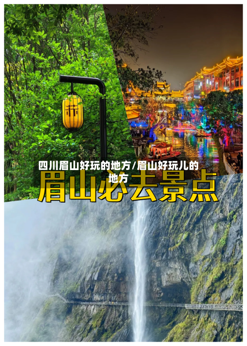四川眉山好玩的地方/眉山好玩儿的地方