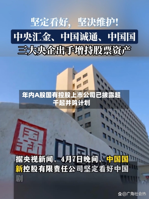 年内A股国有控股上市公司已披露超千起并购计划