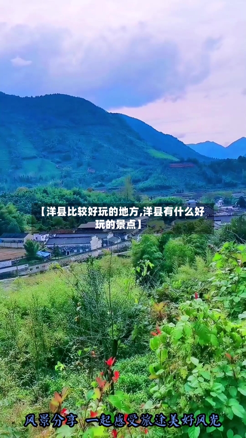 【洋县比较好玩的地方,洋县有什么好玩的景点】-第3张图片