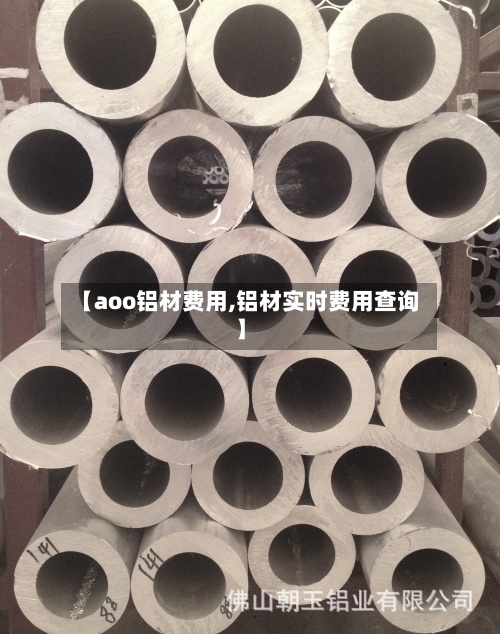 【aoo铝材费用,铝材实时费用查询】-第2张图片