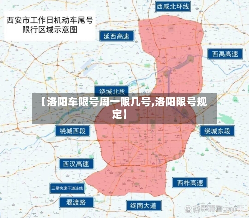 【洛阳车限号周一限几号,洛阳限号规定】