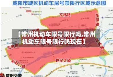 【常州机动车限号限行吗,常州机动车限号限行吗现在】-第2张图片