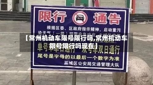【常州机动车限号限行吗,常州机动车限号限行吗现在】