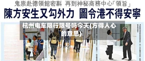杭州电车限行限号吗今天(方得人心的意思)