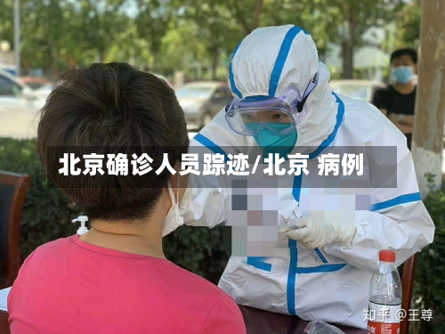 北京确诊人员踪迹/北京 病例-第3张图片