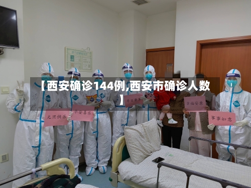 【西安确诊144例,西安市确诊人数】