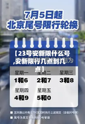 【23号安新限什么号,安新限行几点到几点】-第2张图片