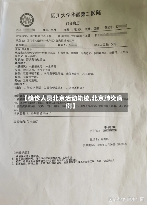 【确诊人员北京活动轨迹,北京肺炎病例】