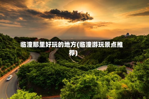 临潼那里好玩的地方(临潼游玩景点推荐)-第3张图片