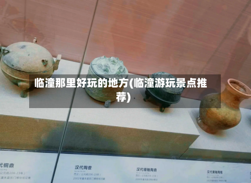 临潼那里好玩的地方(临潼游玩景点推荐)-第2张图片