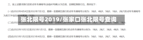 张北限号2019/张家口张北限号查询-第3张图片