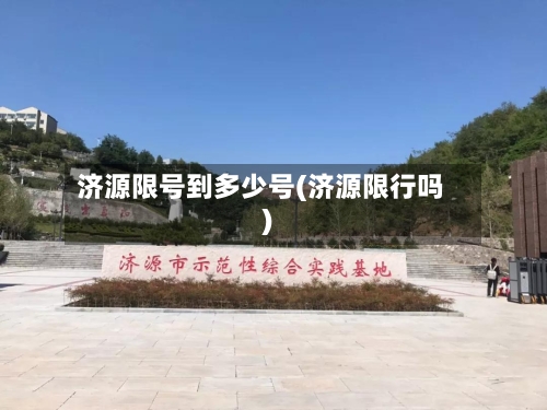 济源限号到多少号(济源限行吗)-第3张图片