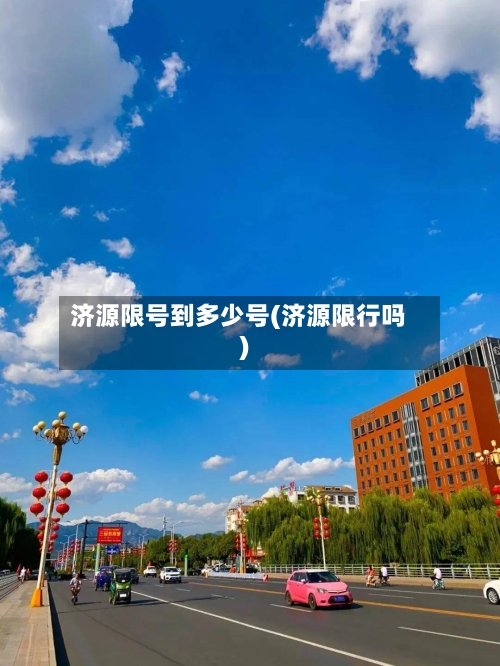 济源限号到多少号(济源限行吗)