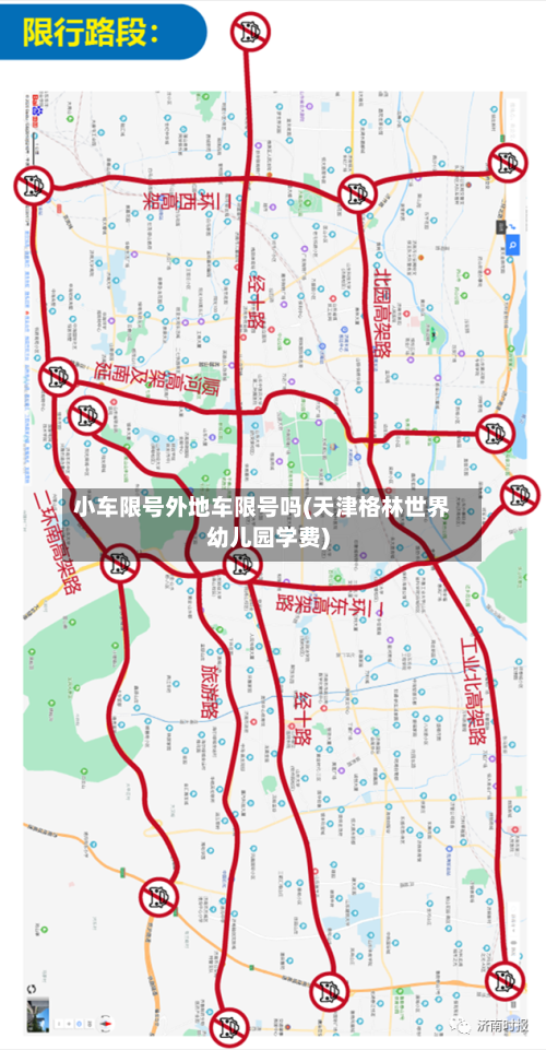 小车限号外地车限号吗(天津格林世界幼儿园学费)-第2张图片