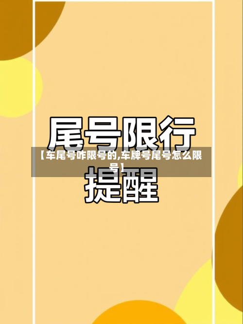 【车尾号咋限号的,车牌号尾号怎么限号】