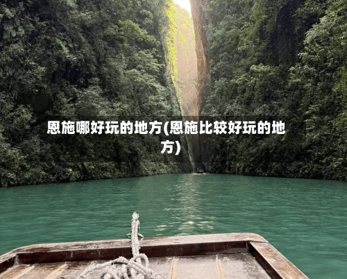 恩施哪好玩的地方(恩施比较好玩的地方)-第2张图片