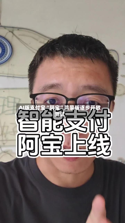 AI版支付宝“阿宝”鸿蒙版逐步开放测试-第2张图片