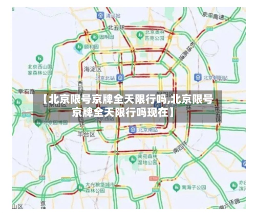 【北京限号京牌全天限行吗,北京限号京牌全天限行吗现在】